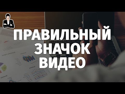 Правила создания превью для видео на YouTube. Как сделать хороший значок видео. Картинка для видео Правила создания превью для видео на YouTube. Как сделать хороший значок видео. Картинка для видео