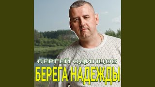 Берега Надежды