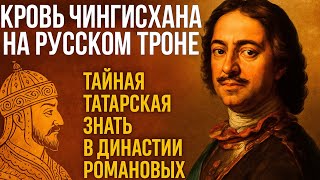 Кровь Чингисхана На Русском Троне Тайная Татарская Знать В Династии Романовых
