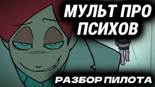 Психоняшки ● Разбор Пилота [Безумие]