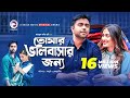 Tomar Bhalobashar Jonno | Eid Natok 2019 |  Apurba | Mehazabien | Bangla New Natok