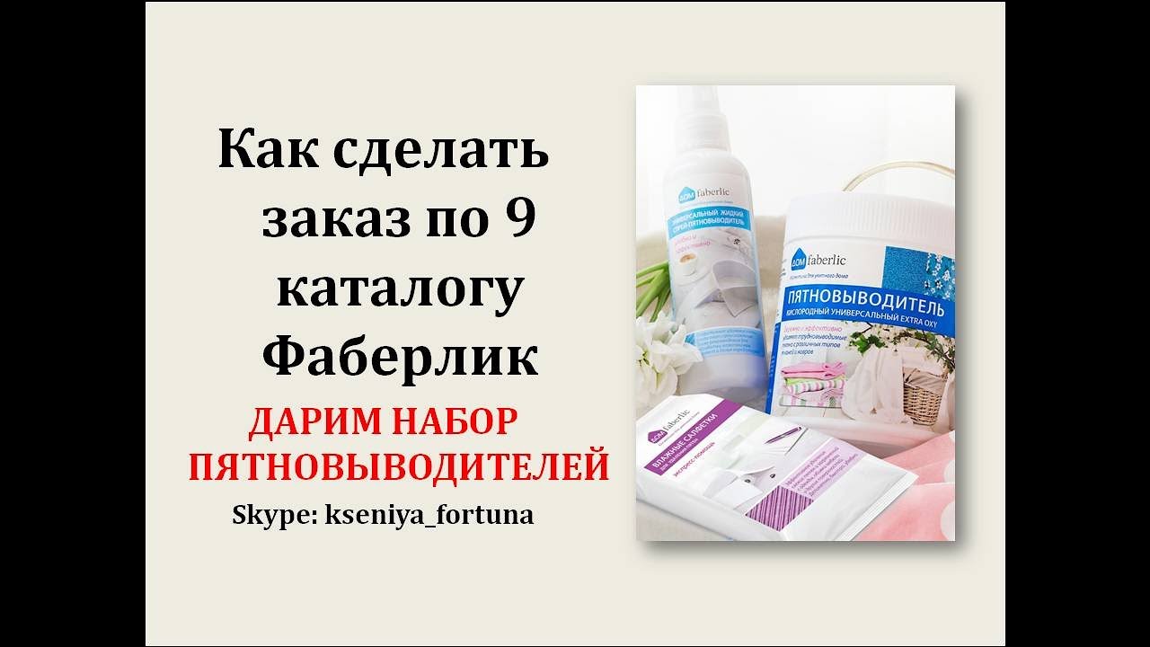 Как сделать заказ в фаберлик по каталогу 76