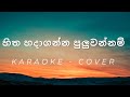 Hitha Hadaganna Puluwannam - Cover - Karaoke