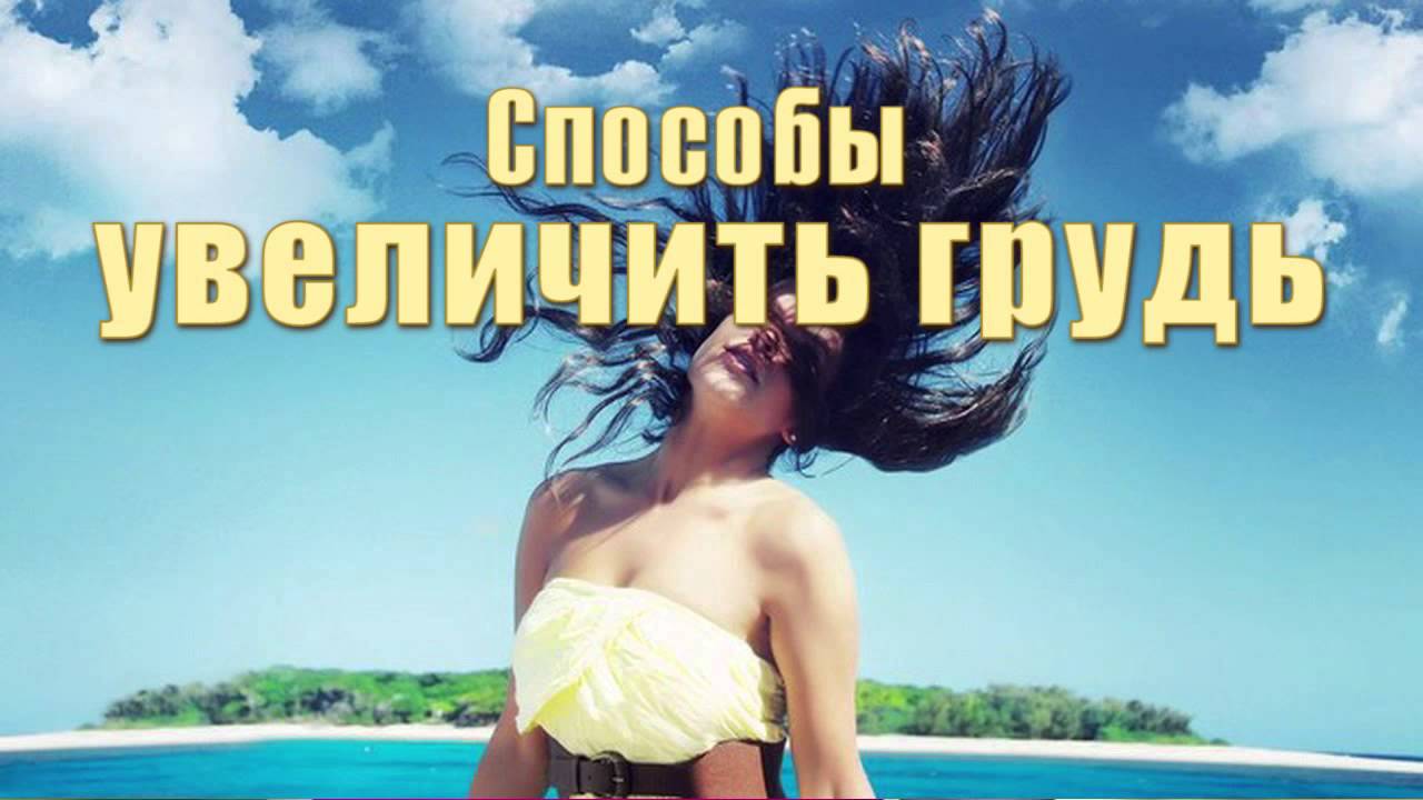 Увеличение бюста оптом