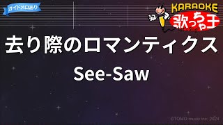 カラオケ去り際のロマンティクス See-Saw - 機動戦士ガンダムSeed Freedom