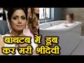 Sridevi's Demise due to Drowning in Bathtub | Filmibeat