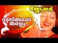 Dhwanitharanga... | Superhit Malayalam Movie Song | Joker | Movie Song