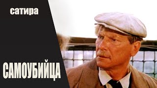 Самоубийца (1990) Трагикомедия