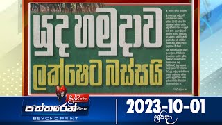 Deepthi Samaga Paththaren Eha - (2023-10-01)  