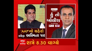 હ ત બલશ Aapન ચહર Abp અસમત પર Gujarat Election Hun To Bolish Abp Asmita News
