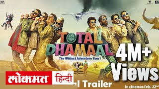 Total Dhamaal Official Trailer Review, Reaction | Ajay Devgn | Anil Kapoor | Madhuri Dixit
