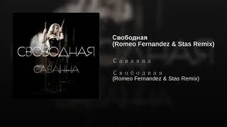 Саванна - Свободная Romeo Fernandez & Stas Remix (Аудио)