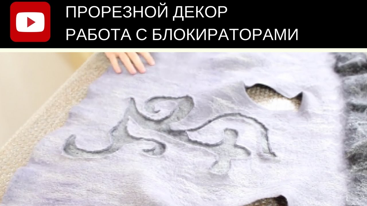 Блокиратор для валяния Блокиратор для валяния