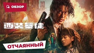 Отчаянный (Desperado, 2024) || Обзор || Китайское Кино