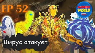 Вирус Атакует | Серия 52 - Финальная Битва (Часть 2) | Мультфильм — Смотреть Онлайн Все Серии