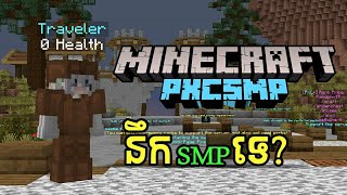 Minecraft: Pocket Edition Part 07 - Khmer Survival Multiplayer - Khmer SMP  2023 