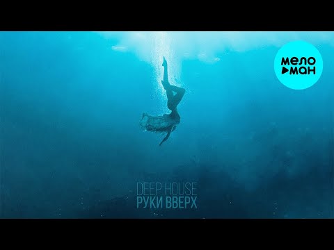 Руки Вверх - Deep House