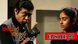 Madol Kele Weerayo | Episode - 95 