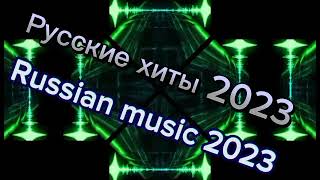 Русские Хиты 2023 / Russian Music 2023 / Музыка В Машину