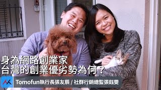 【SmartM 電子商務講堂】：身為網路創業家，台灣的創業優劣勢為何？