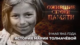 История Марии Толмачевой | Каким Было 9 Мая 1945 Года? | Ожившие Строки Памяти