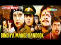 Bindiya Maange Bandook Full HD Movie | Sapna | Vijay Gupta,Satnam Kaur | Mohan Joshi