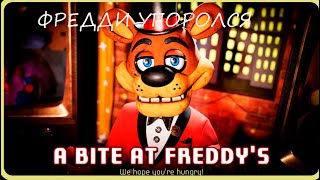 Фредди Упоролся | Проходим A Bite At Freddy's