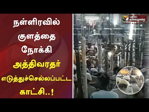 நள்ளிரவில் குளத்தை நோக்கி அத்திவரதர் எடுத்துச்செல்லப்பட்ட காட்சி..! | Athivaradhar