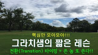 짧은 레슨 22. 전환(Trasition) 타이밍을 잡는 손쉬운 방법