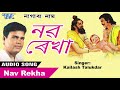 Nav Rekha - কৈলাশ তালুকদাৰ - Traditional Nagranaam - Kailash Talukdar New