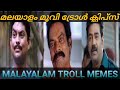 Malayalam movie troll clips part 1 | Malayalam movie troll memes #youtube #amtrolls #malayalamcomedy