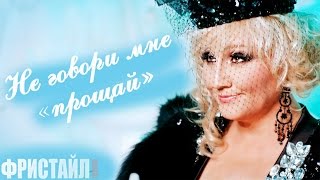 Фристайл & Нина Кирсо - Нет, Нет, Не Говори «Прощай»