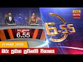 Hiru TV News 6.55 PM 31-03-2024