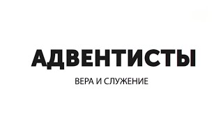 Остаток в Священном Писании. Эсхатология | Адвентисты вера и служение