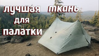 Лучшая Ткань Для Палатки? Dyneema