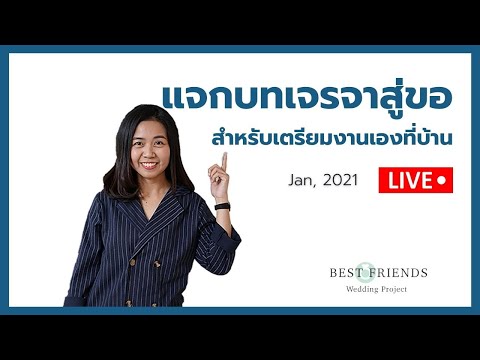 แจกฟรี! บทเจรจาสู่ขอ และอุปกรณ์ที่ใช้ในพิธี ทำเองได้ง่ายๆ ที่บ้าน