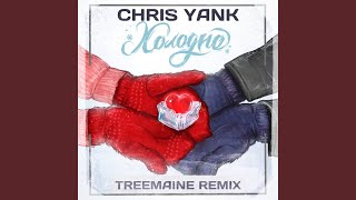 Холодно (Treemaine Remix)