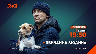 Прем'єра! Серіал Звичайна Людина – 2 Квітня О 19:50 На 2+2