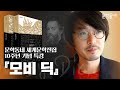 『모비 딕』 이것은 거대한 이야기이자 거대함에 참여하는 이야기이다! with 황유원ㅣ문학동네 세계문학전집 10주년 기념 특강 1.