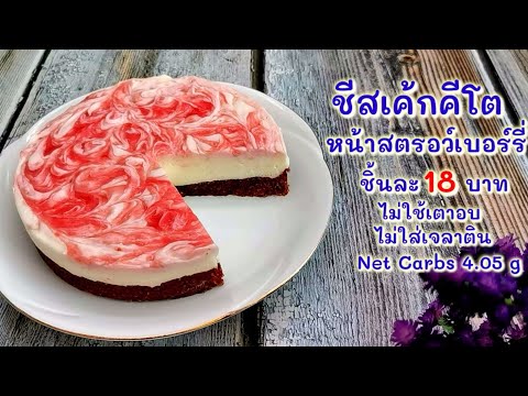 ชีสเค้กหน้าสตรอว์เบอร์รี ไม่ใช้เตาอบ ไม่ใส่เจลาติน : Keto Easy No Bake Strawberry Swirl Cheesecake