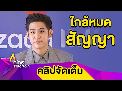 ฟัง “พอร์ช” ตอบ! ต่อสัญญาช่อง 7 ไหม ลั่น! เข็ดรัก ขอโสดยาว ๆ (คลิปจัดเต็ม)