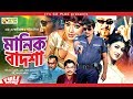 Manik Badsha - মানিক বাদশা | Rubel | Eka | Amit Hasan | Poly | Bangla Movie