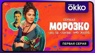 Морозко | Первая Серия