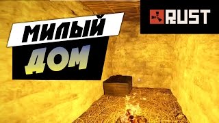 RUST Experimental - Милый дом