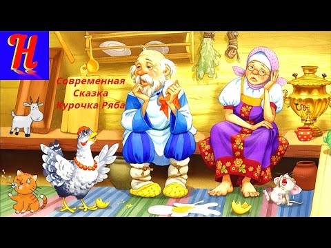 Конкурс на сказку курочка ряба Конкурс на сказку курочка ряба