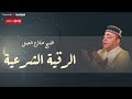 " الرقية الشرعية " لـ فضيلة الشيخ " د.صلاح الجمل " | Dr. Salah El Gamal - بث مباشر