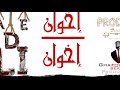 أول أغنية راب مشروع النهضه...