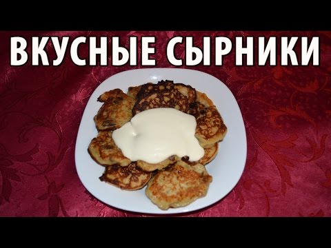 Как приготовить вкусные сырники видео Как приготовить вкусные сырники видео