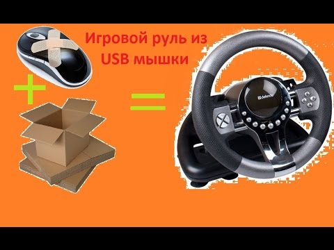 Как сделать руль из мышки для Как сделать руль из мышки для