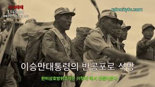 3.1특집기획 / 이승만대통령의 배짱과 지혜